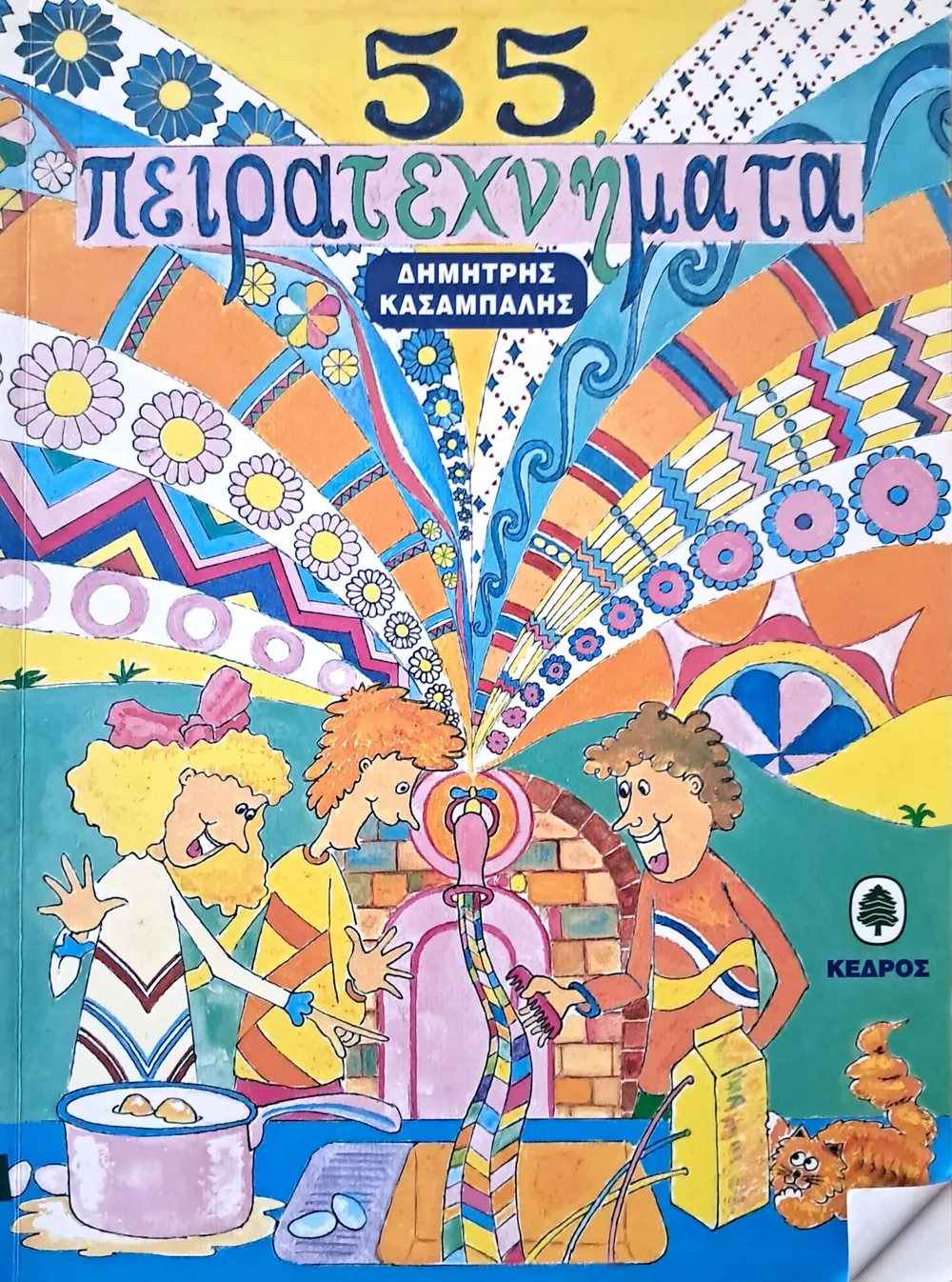 55 Πειροτεχνήματα