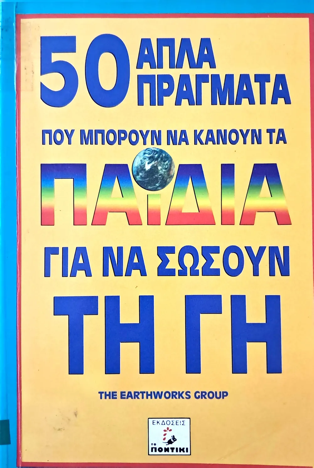 50 απλά πράγματα που μπορούν να κάνουν τα παιδιά για να σώσουν τη Γη